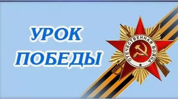 урок победы!
