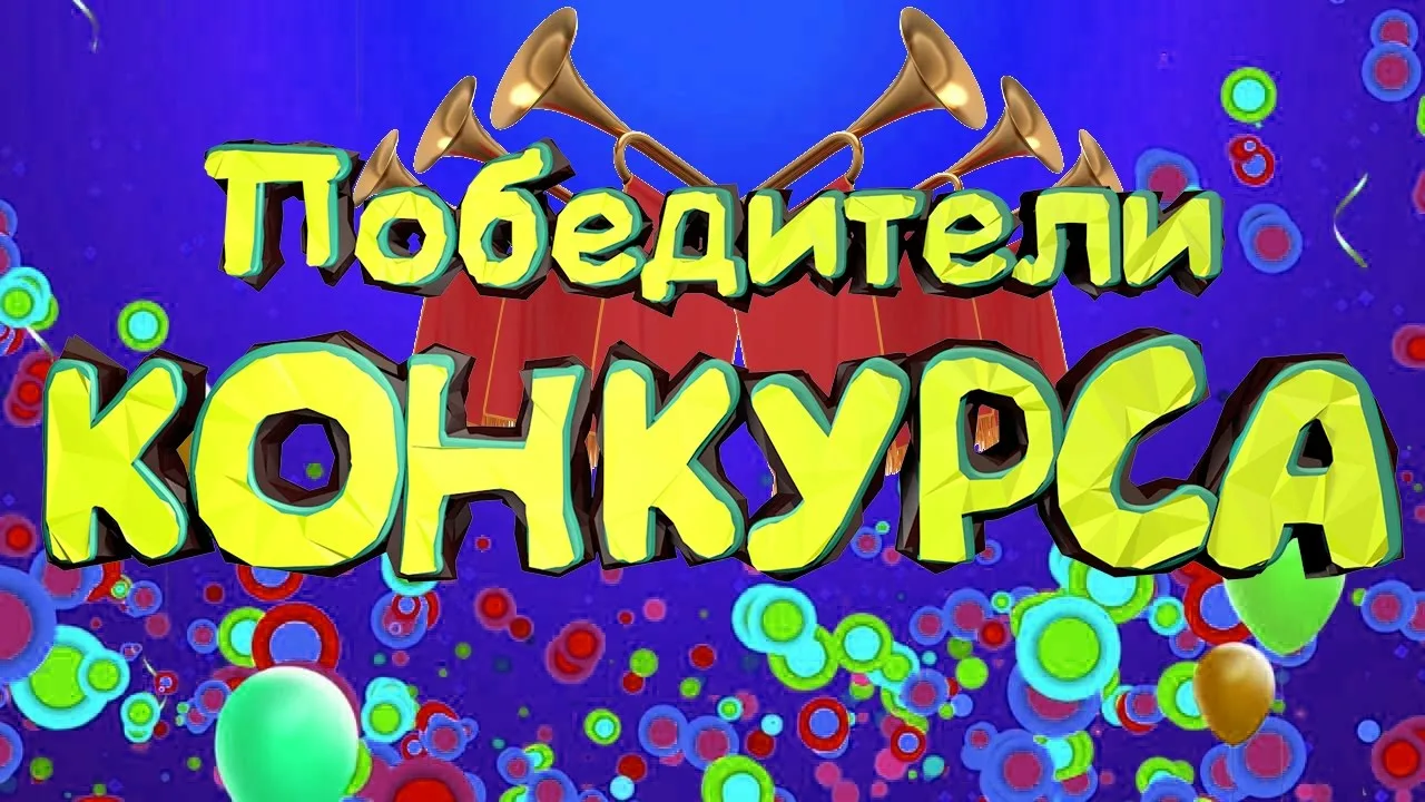 поздравляем 3