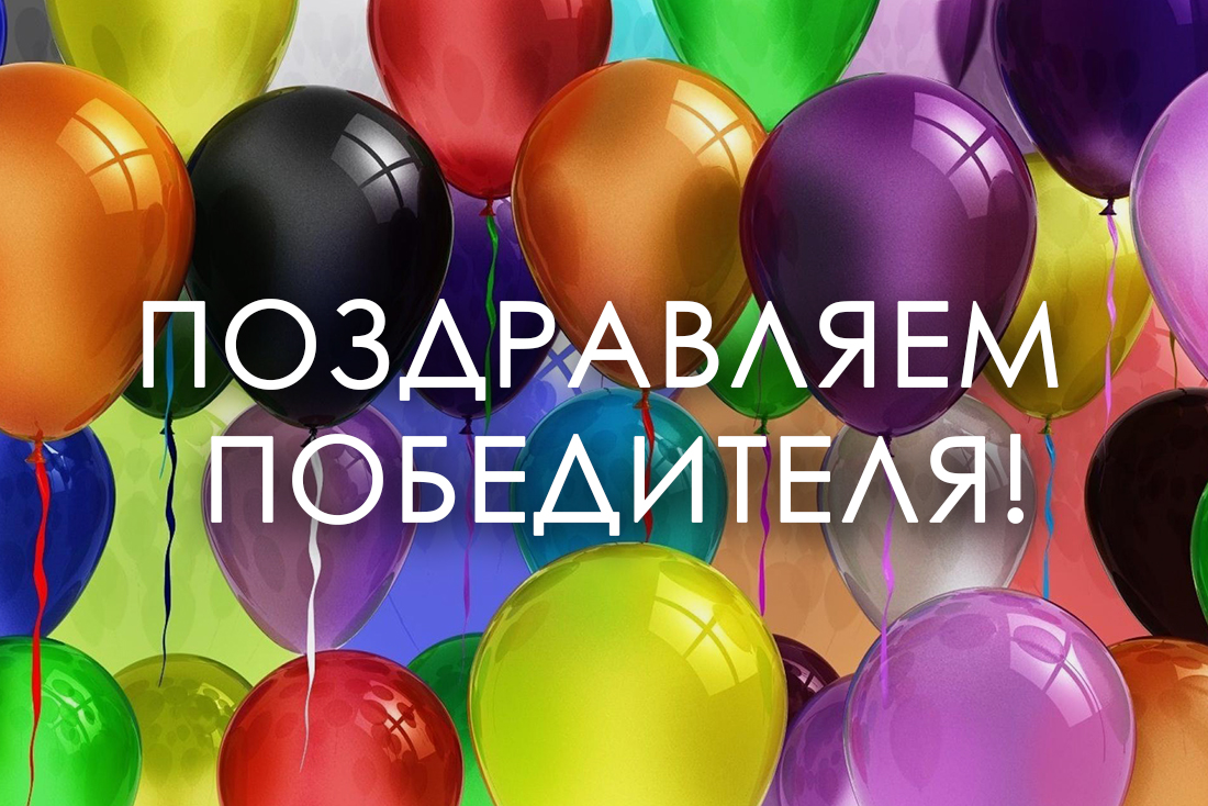 поздравляем