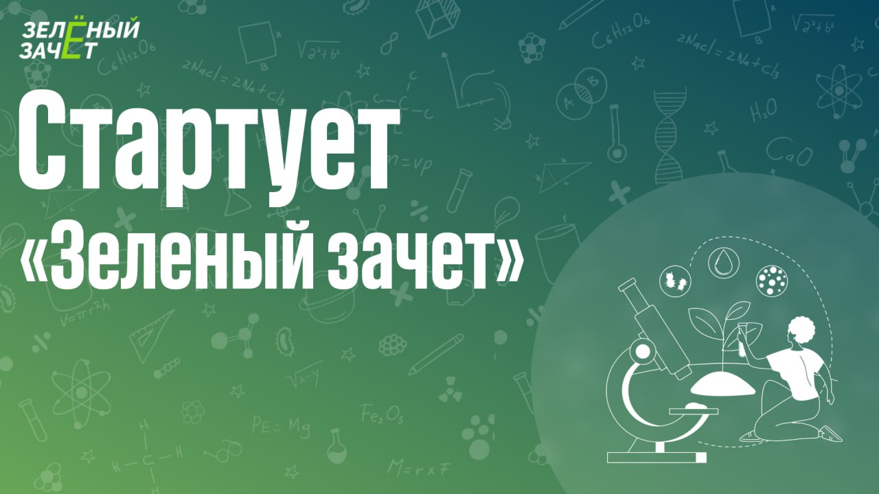 Зеленый зачет