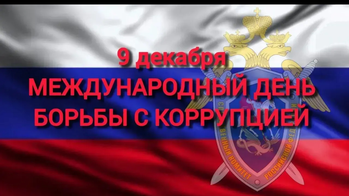 коррупция